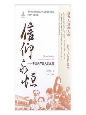 cover image of 信仰永恒中国共产党人的故事 Eternal faith, the story of the People of the Communist Party of China